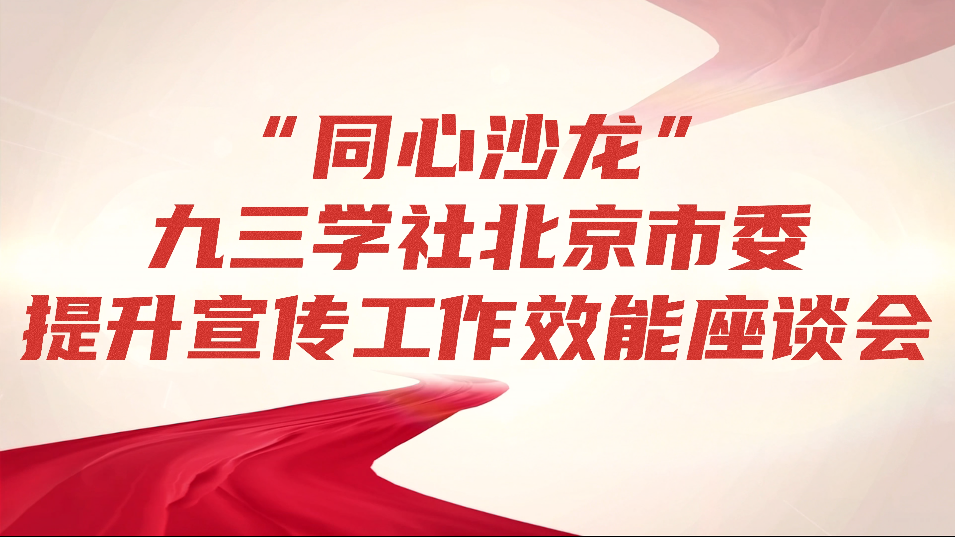 “同心沙龙”-九三学社北京市委提升宣传工作效能座谈会