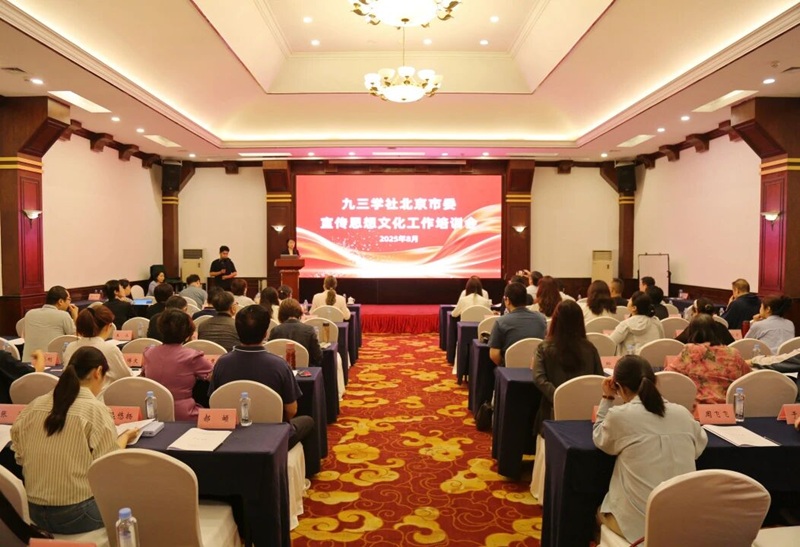筑牢政治忠诚 厚植文化根脉——九三学社北京市委召开宣传思想文化工作培训会