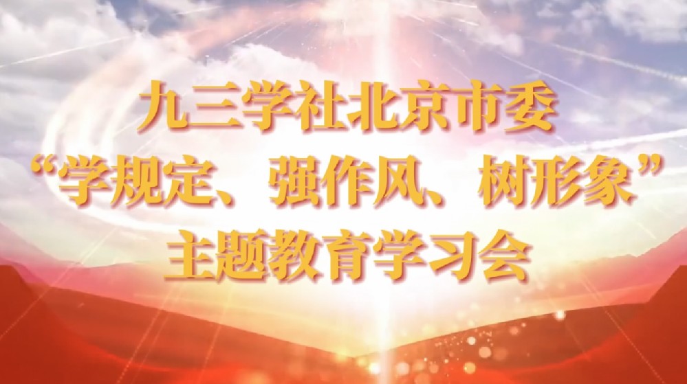 九三学社北京市委“学规定、强作风、树形象”主题教育学习会