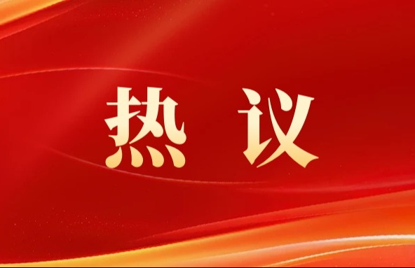 初心如磐 征程永续——北京社员学习贯彻中共二十届四中全会精神