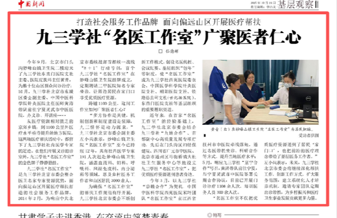 九三学社“名医工作室”广聚医者仁心 打造社会服务工作品牌 面向偏远山区开展医疗帮扶