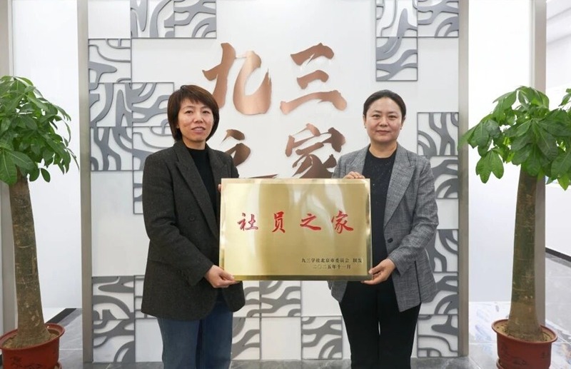 九三学社大兴区工委“社员之家”授牌仪式举行