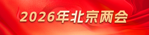 2026年北京两会