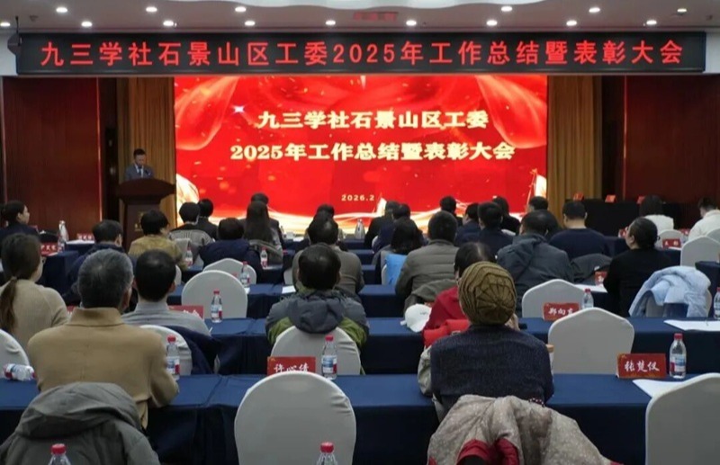 九三学社石景山区工委召开2025年度工作总结暨表彰大会