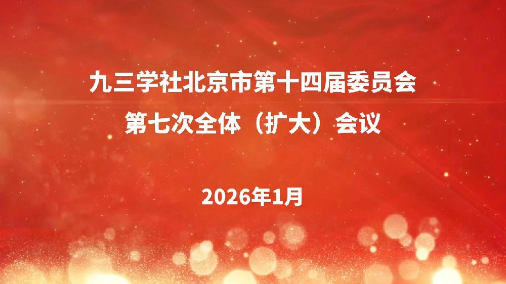 九三学社北京市第十四届委员会第七次全体（扩大）会议