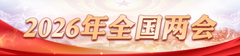 2026年全国两会