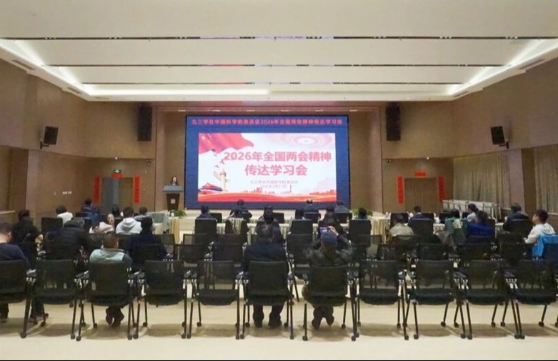 九三学社中国科学院委员会召开2026年全国两会精神传达学习会