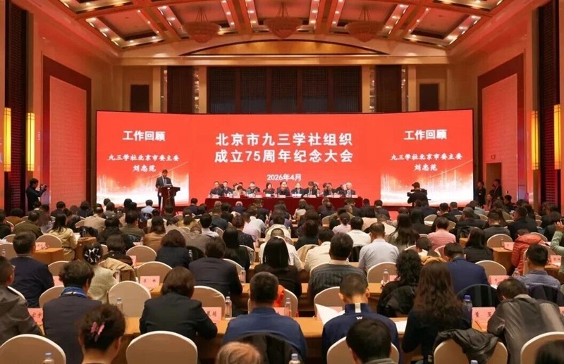 北京市九三学社组织成立75周年纪念大会召开