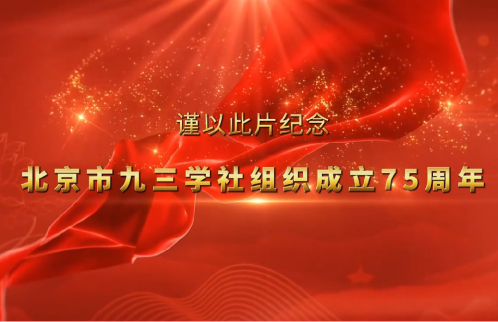 纪念北京市九三学社组织成立75周年