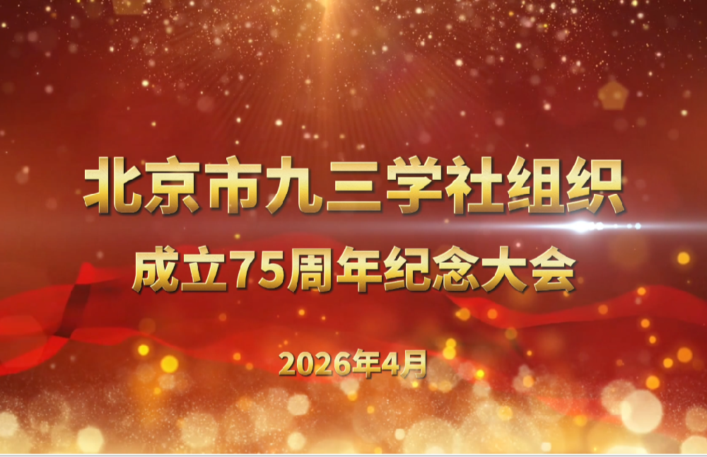 北京市九三学社组织成立75周年纪念大会
