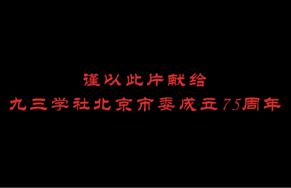 纪念九三学社北京市委成立75周年